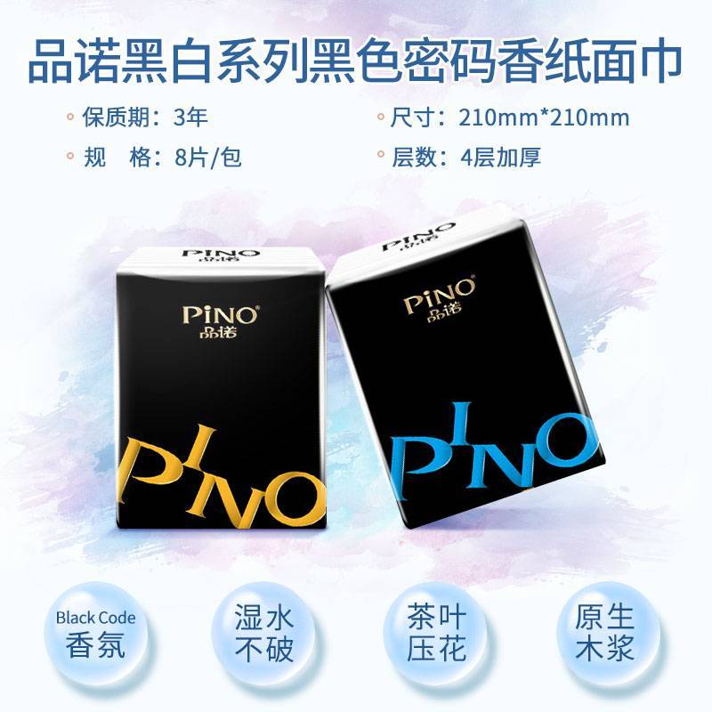 C2210心相印品诺经典便携手帕纸黑色密码香8片12包四层柔厚