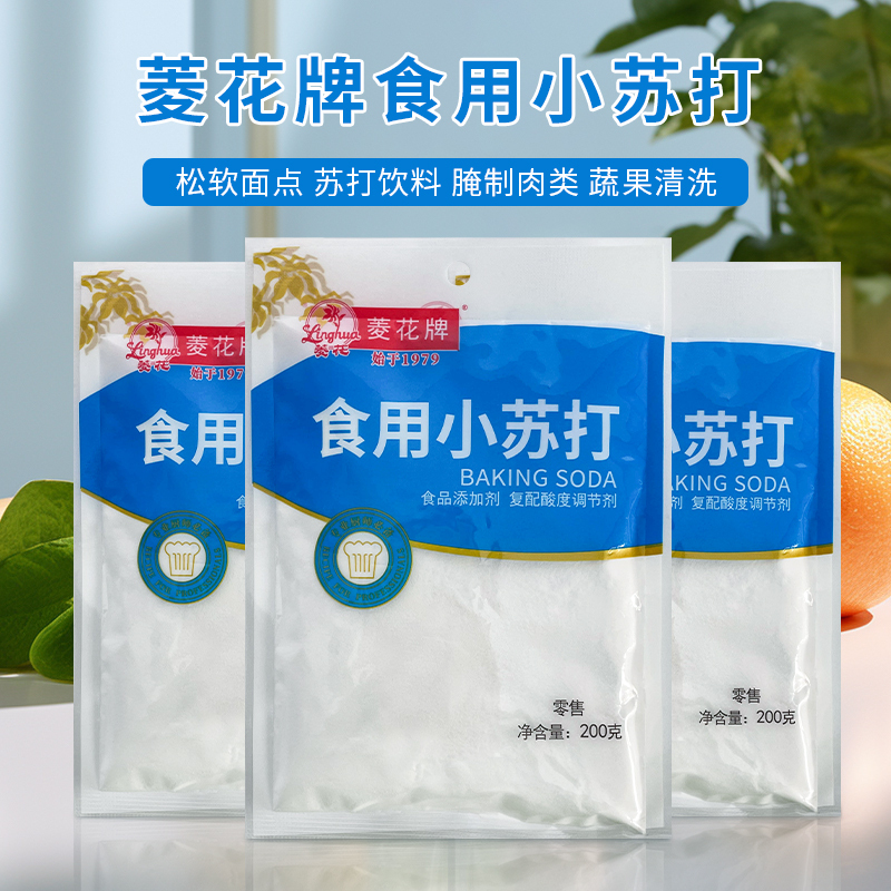 菱花牌食用小苏打  200g/包  包子馒头食品添加剂面食面点烘焙食品膨松剂