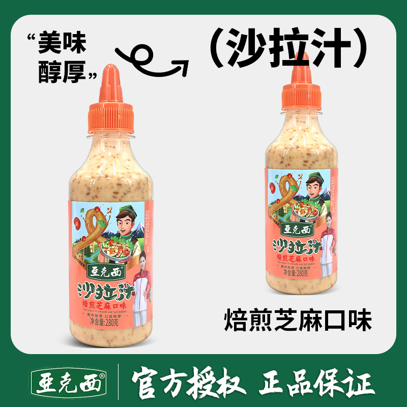 亚克西沙拉汁焙煎芝麻口味   280g/瓶  挤压瓶装