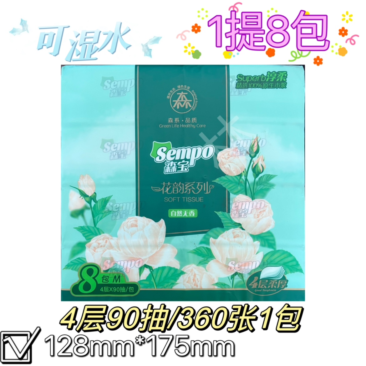 森宝花韵90抽4层8包抽纸