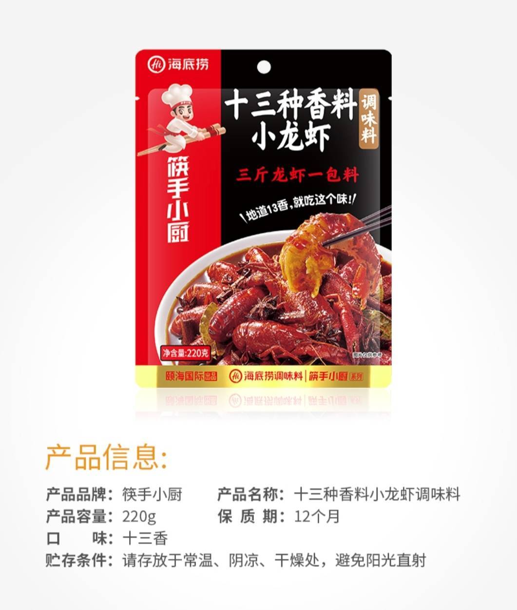 海底捞筷手小厨(十三种香料)小龙虾调味料   