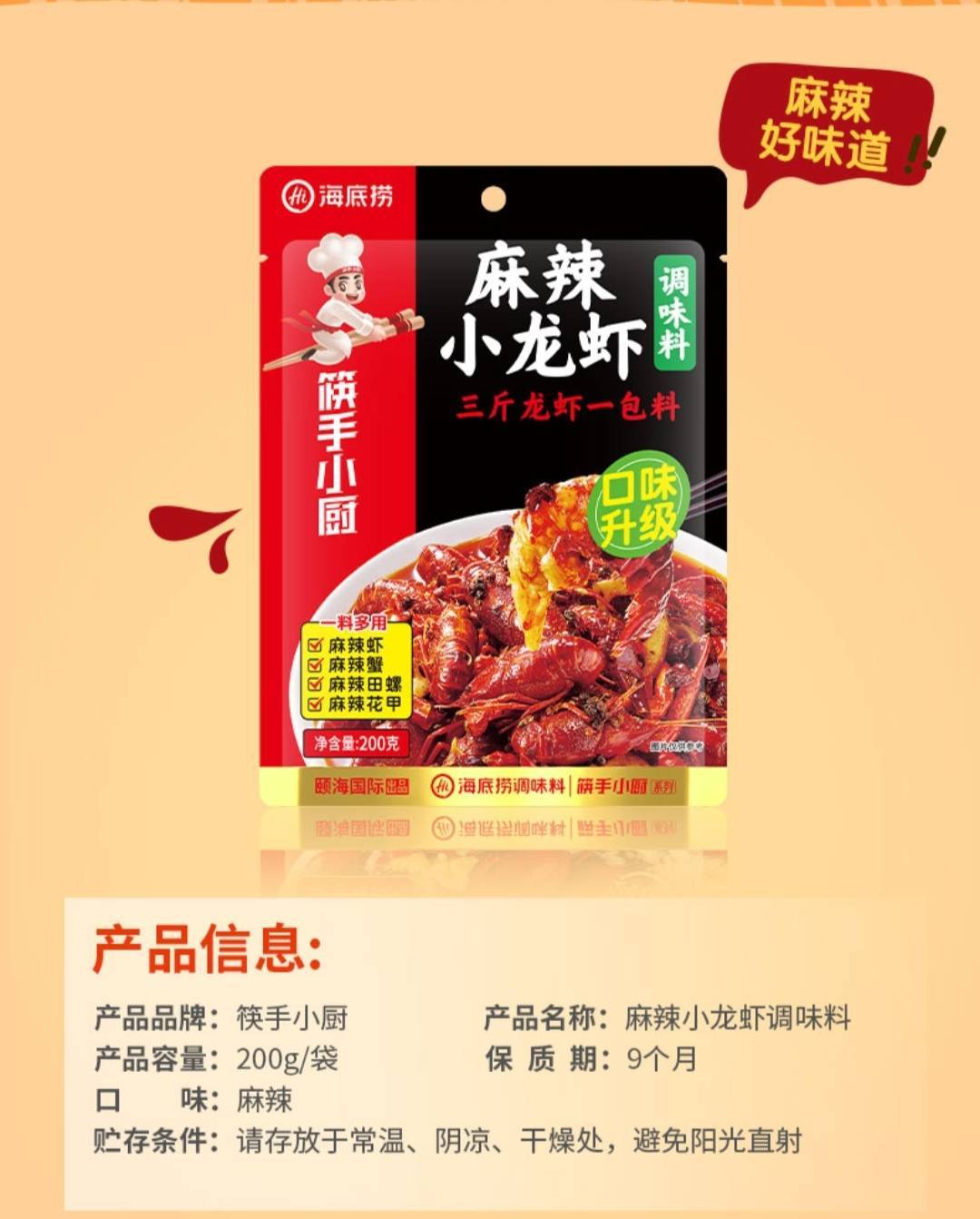 海底捞筷手小厨(麻辣)小龙虾调味料   