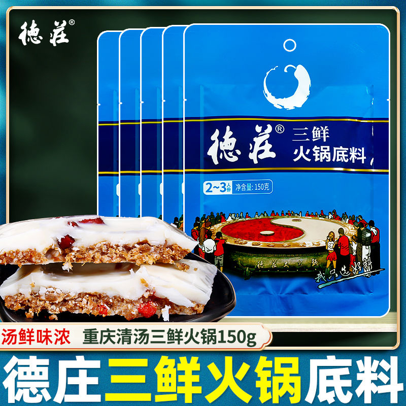 德庄三鲜火锅底料   150g/包