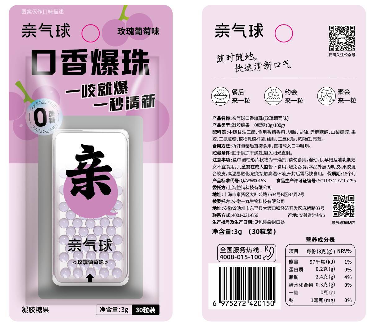 亲气球口香爆珠（玫瑰葡萄味） 3g/袋