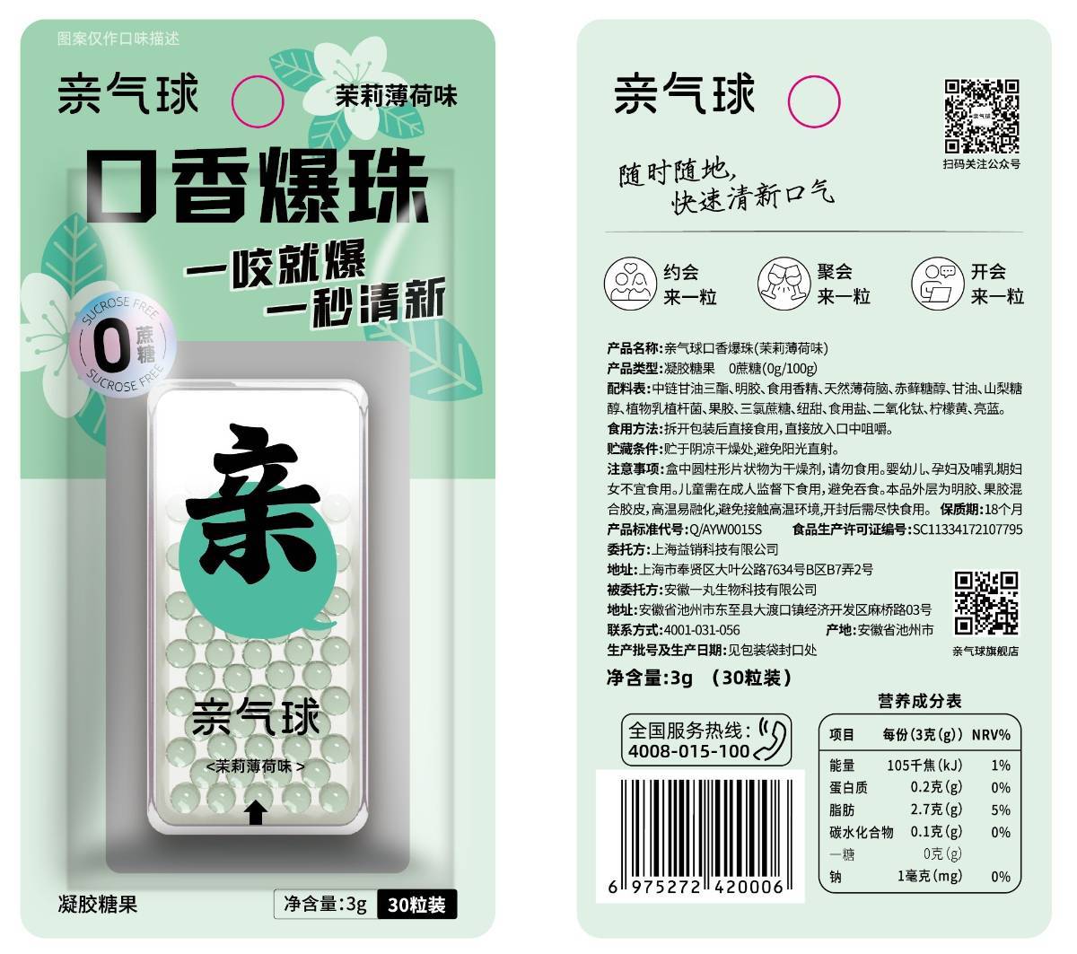 亲气球口香爆珠  茉莉薄荷味 3g/袋