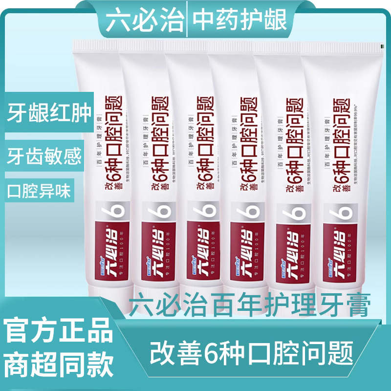 蓝天六必治牙膏百年护理牙膏  150g/盒  双重薄荷清新口气亮白去渍