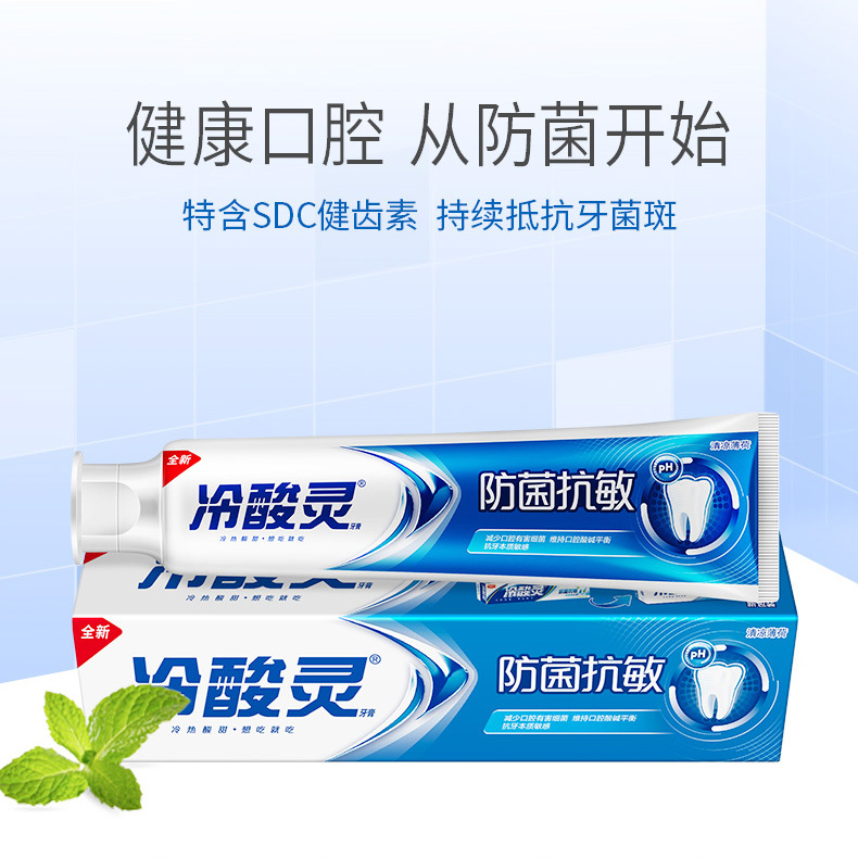 冷酸灵防菌抗敏感牙膏   180g/支