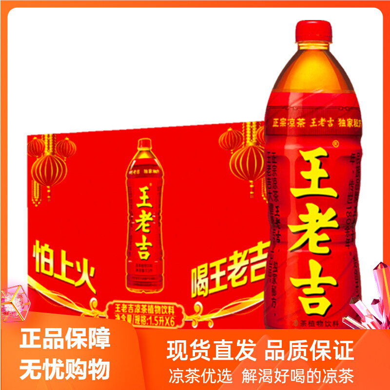 王老吉凉茶正宗凉茶好喝不上火清凉解渴1.5L/瓶