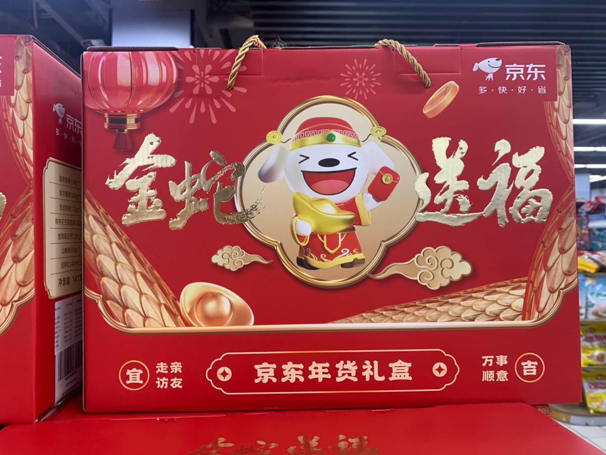 金蛇送福坚果礼盒（京东年货礼盒）（夏威夷果138g，紫衣腰果100g，纸皮核桃120g，蒜香花生180g，瓜子仁87g，山楂条308g，坚果乳240ml*2）
