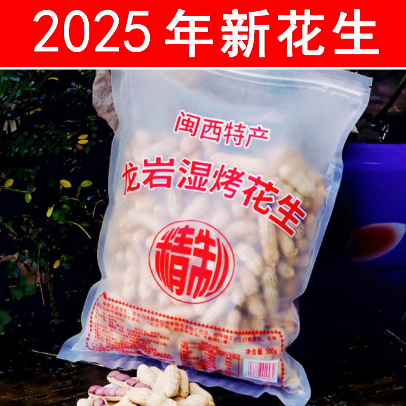 龙岩湿烤花生   500g/包