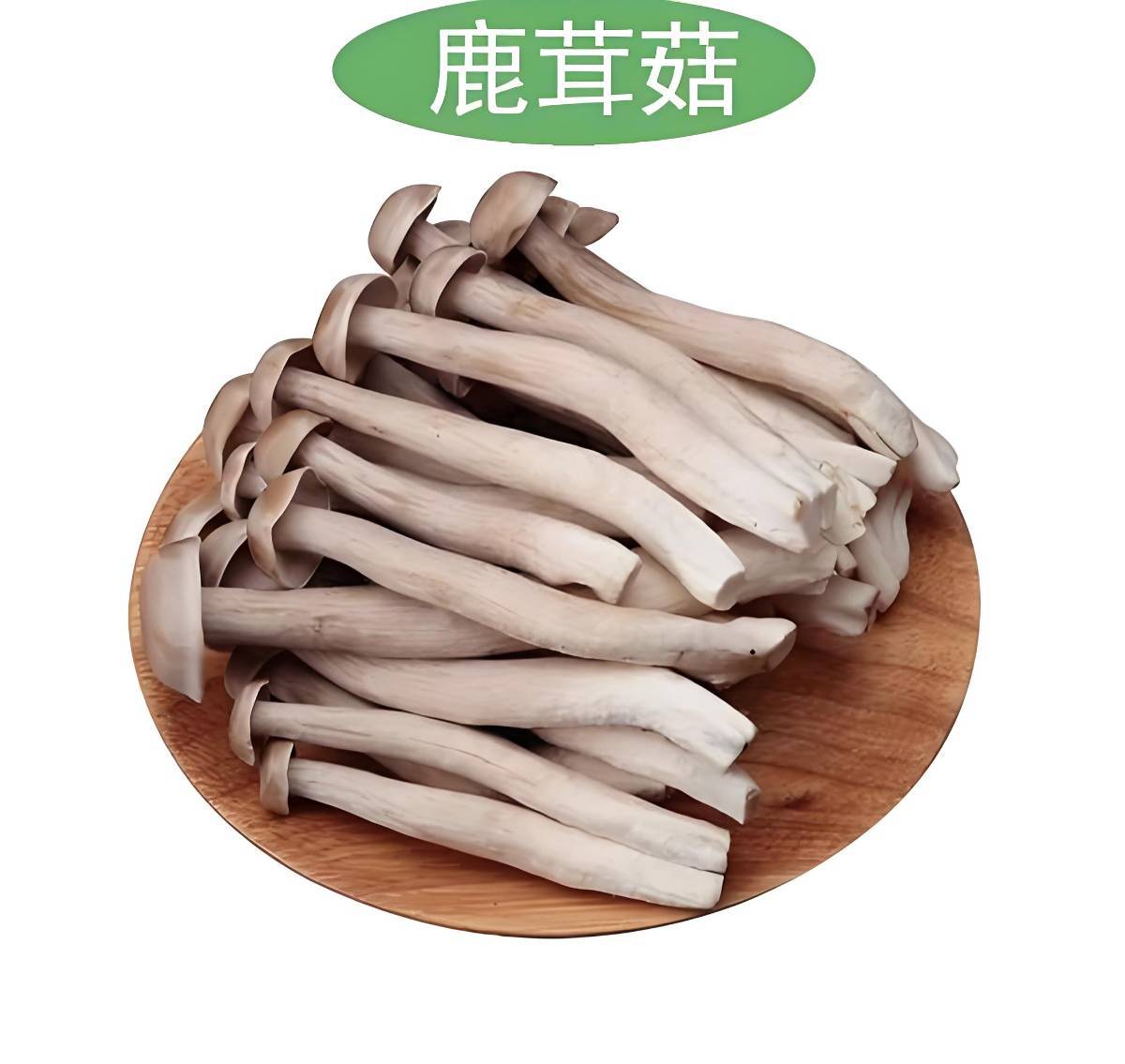 新鲜鹿茸菇   250g/份  
