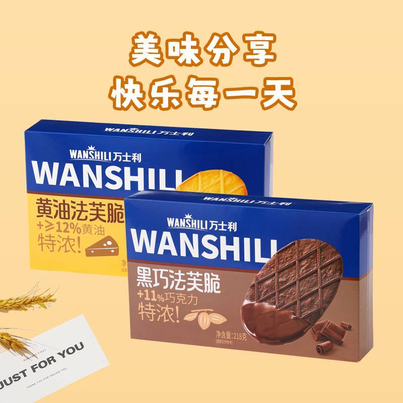 特价万士利法芙脆黄油饼干巧克力薄脆     218g/盒