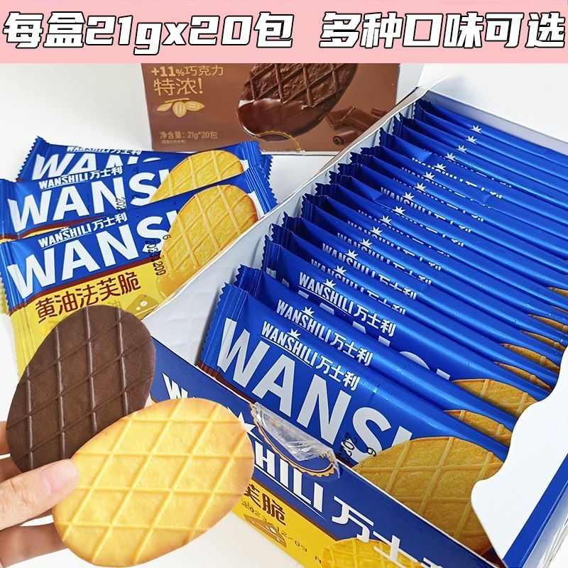 特价万士利法芙脆酥性饼干特浓黑巧克力味黄油味薄脆    420g/盒（21g*20）