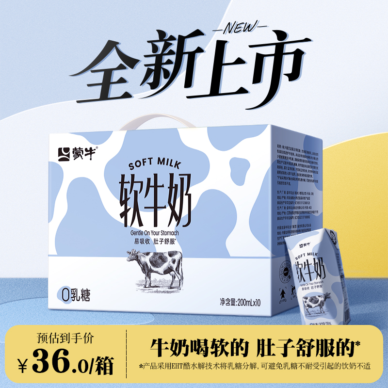 【一百3件】蒙牛软牛奶全脂调制乳0乳糖易吸收200ml×10包