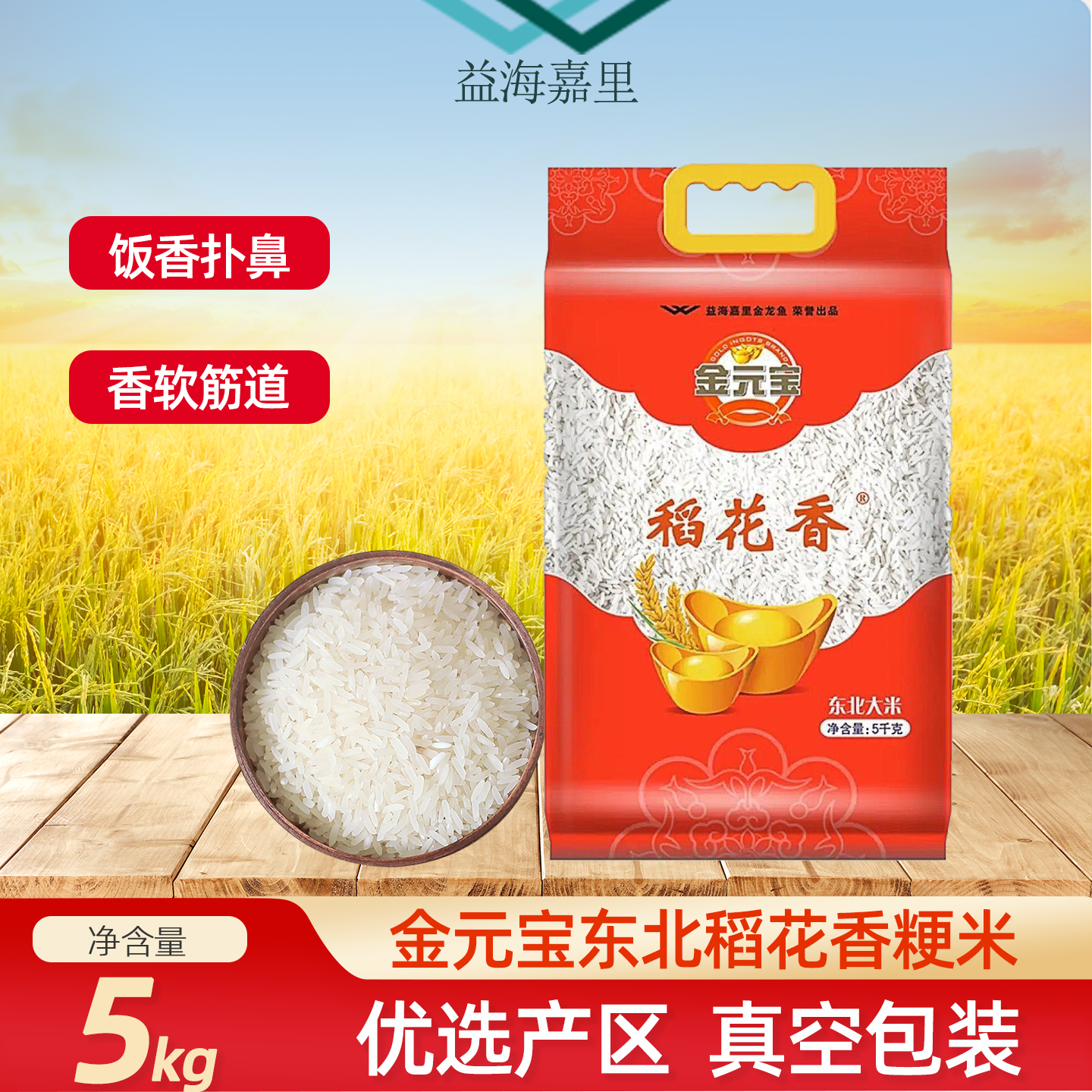 益海嘉里金元宝稻花香大米5kg/包