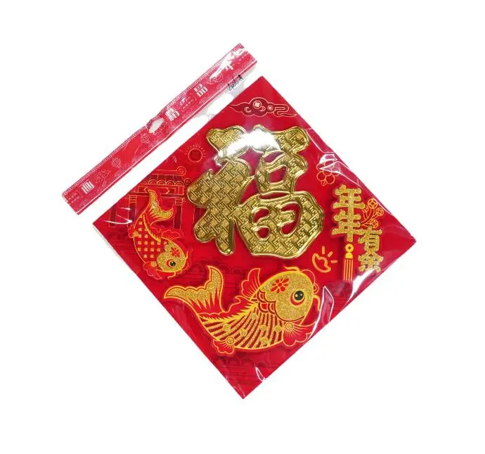 春联饰品年年有余福字门贴一包